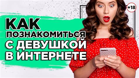 как познакомится с девушкой в интернете|Как познакомиться с девушкой: 17 работающих способов